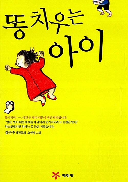 똥 치우는 아이 : 김문주 장편동화