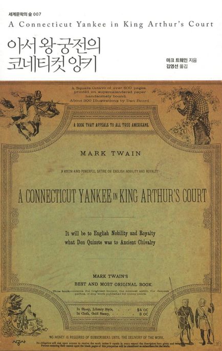 아서 왕 궁전의 코네티컷 양키 / 마크 트웨인 지음  ; 김영선 옮김