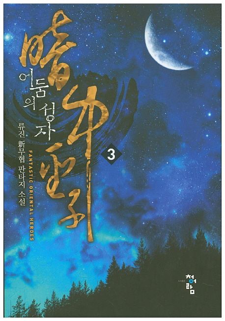 어둠의 성자 : 류진 新무협 판타지 소설. 3
