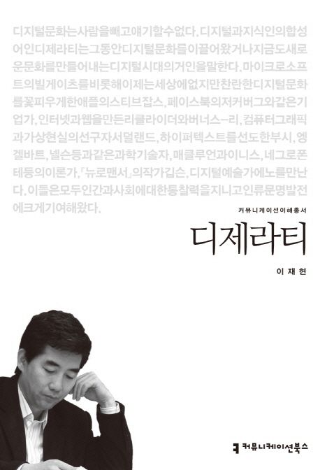 디제라티 : 커뮤니케이션이해총서. 017 - [교보 전자책]