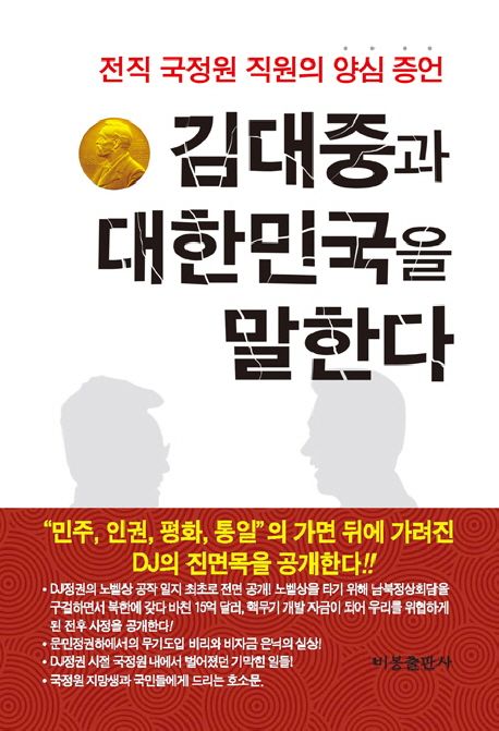 김대중과 대한민국을 말한다 : 전직 국정원 직원의 양심 증언 / 김기삼 저