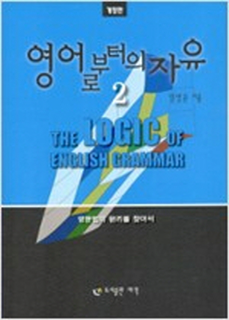 영어로부터의 자유 2 (The Logic of English Grammar)