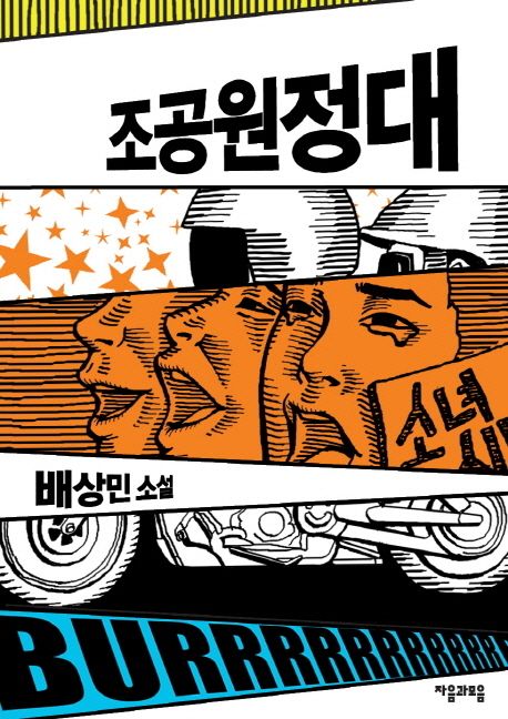 조공원정대 : 배상민 소설
