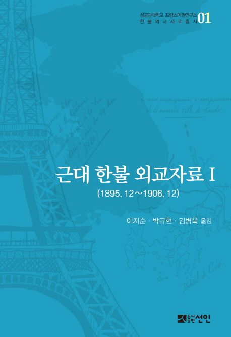 근대 한불 외교자료. 1-3