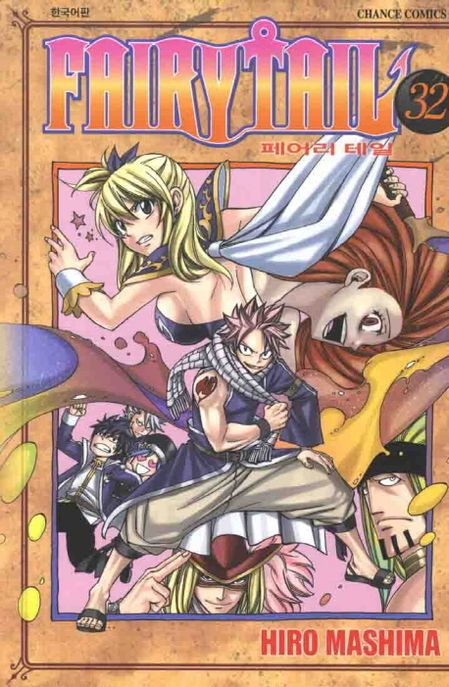 페어리 테일 = Fairy tail. 32