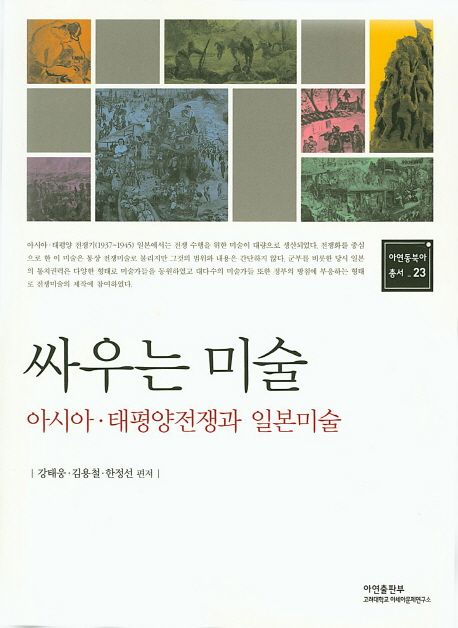 싸우는 미술 = Fighting a total war : Japanese art in the Asia-Pacific war, 1937~1945 : 아시아·태평양전쟁과 일본미술