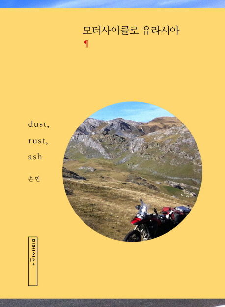 모터사이클로 유라시아 (dust, rust, ash)