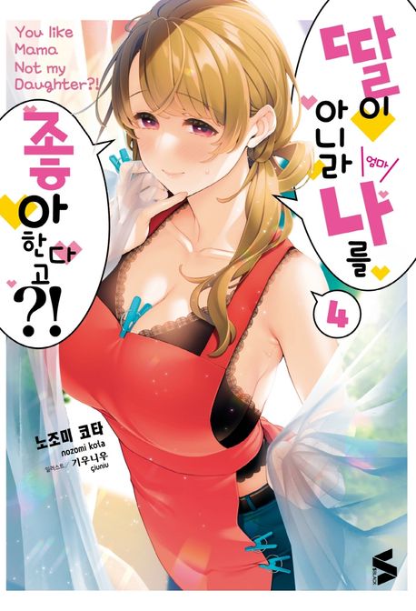 딸이 아니라 나를 좋아한다고?! 4 (S 블랙)