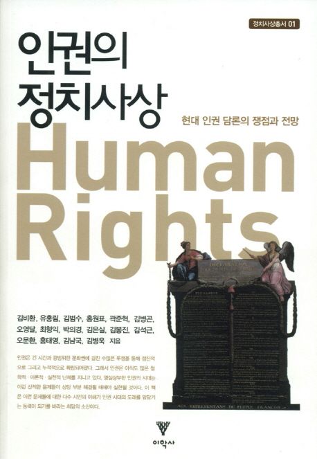 인권의 정치사상 = Human rights : 현대 인권 담론의 쟁점과 전망
