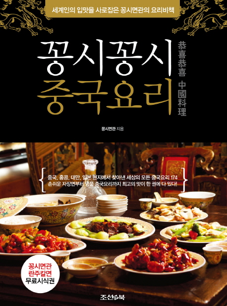 꽁시꽁시 중국요리  : 세계인의 입맛을 사로잡은 꽁시면관의 요리비책 / 꽁시면관 지음