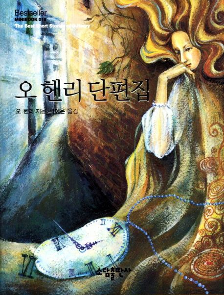 오 헨리 단편집 / 오 헨리 지음 ; 박예은 옮김