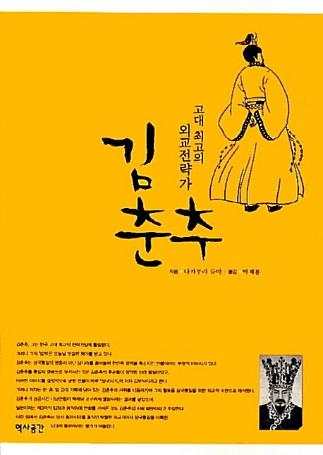 김춘추 고대 최고의 외교전략가