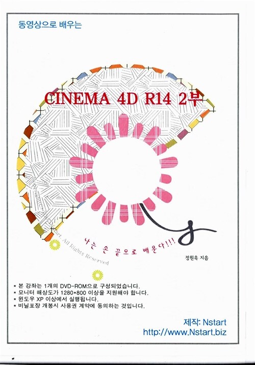 (동영상으로 배우는) CINEMA 4D R14. 2부- [DVD 자료]
