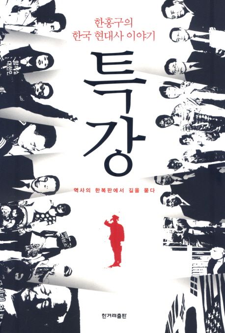 특강 : 한홍구의 한국 현대사 이야기 / 한홍구 지음