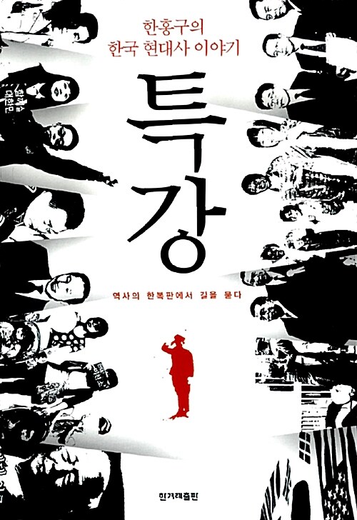 특강  :  한홍구의 한국 현대사 이야기