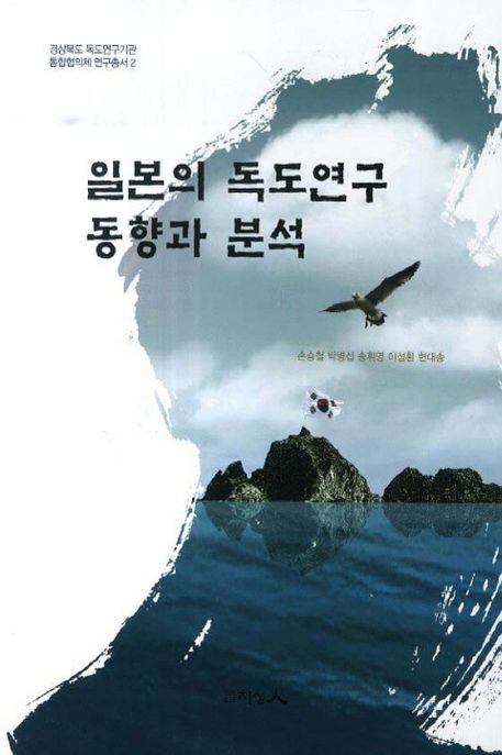 일본의 독도연구 동향과 분석