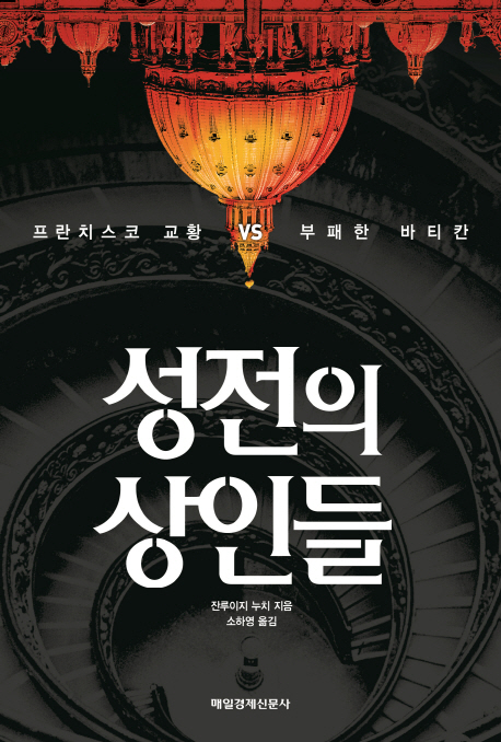 성전의 상인들- [전자책] : 프란치스코 교황 vs 부패한 바티칸