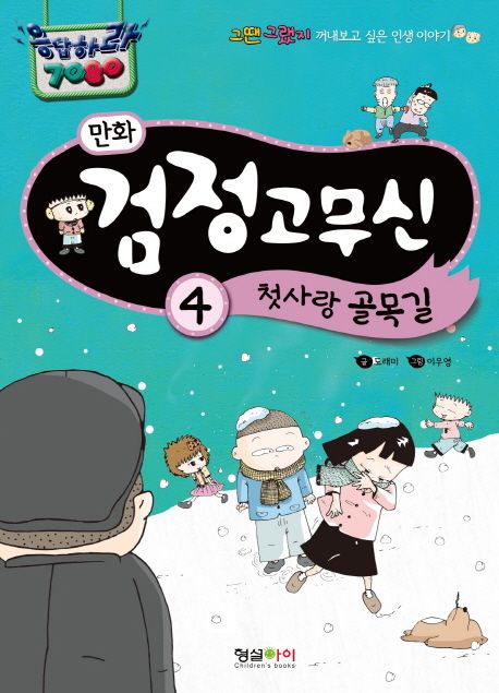 (만화)검정고무신. 4, 첫사랑 골목길