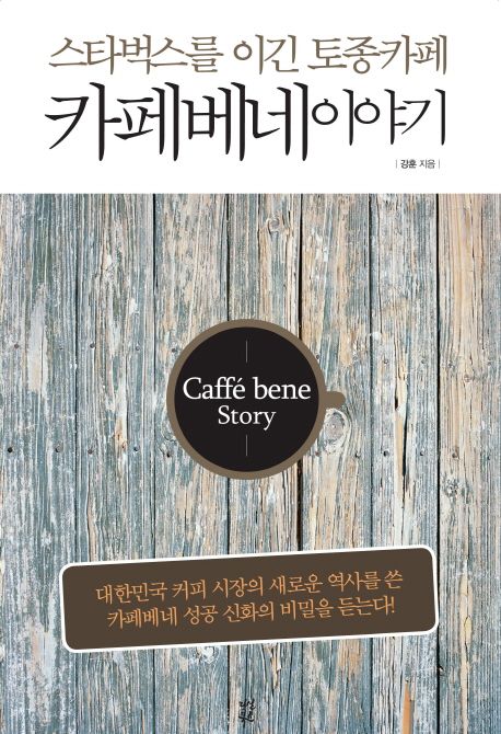 (스타벅스를 이긴 토종카페) 카페베네 이야기 = Caffe bene story
