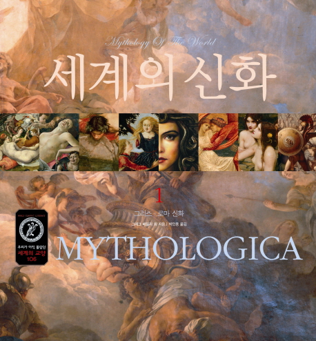 세계의 신화 = Mythology of the world. 1-3