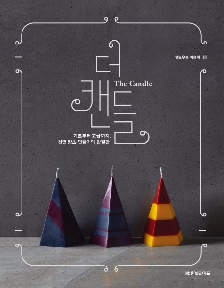 더 캔들 = (The) candle : 기본부터 고급까지, 천연 양초 만들기의 완결판