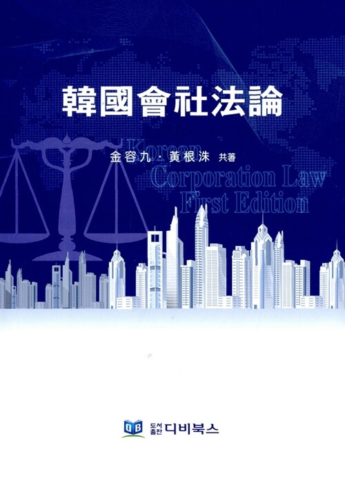 韓國會社法論  : 법학전문서적