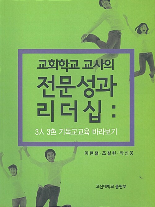 교회학교 교사의 전문성과 리더십 : 3人 3色 기독교교육 바라보기