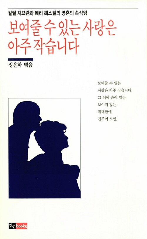 보여줄 수 있는 사랑은 아주 작습니다 : 칼릴 지브란과 메리 해스켈의 영혼의 속삭임