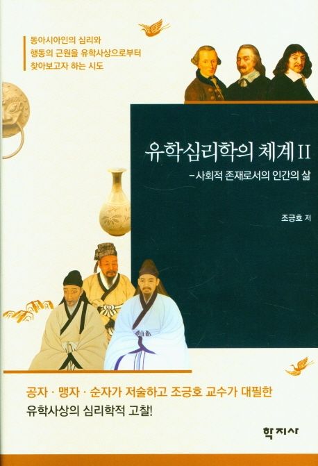 유학심리학의 체계 2 (사회적 존재로서의 인간의 삶)
