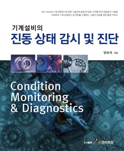 (기계설비의) 진동 상태 감시 및 진단 = Condition monitoring & diagnostics