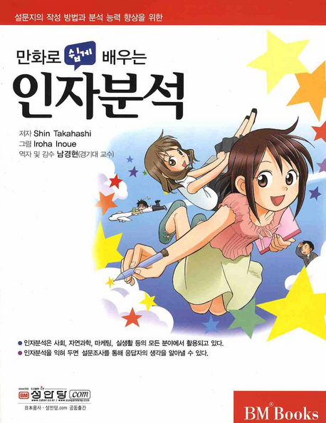 (만화로 쉽게 배우는) 인자분석 = (The) comic guide to factor analysis