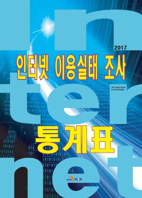 인터넷 이용실태 조사 통계표(2017)