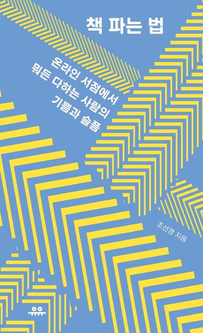 책 파는 법 (온라인 서점에서 뭐든 다하는 사람의 기쁨과 슬픔) 표지
