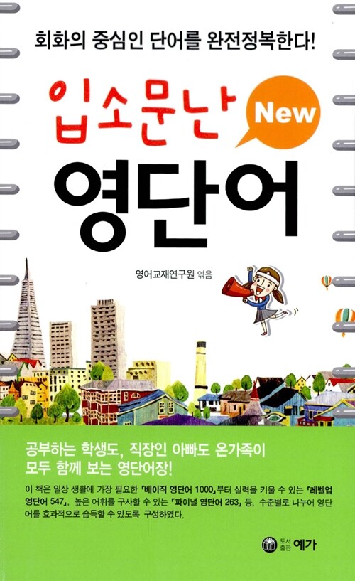 New 입소문난 영단어 (영어정복의 지름길 | 머리속 맴돌았던 단어가 입에서 술술)