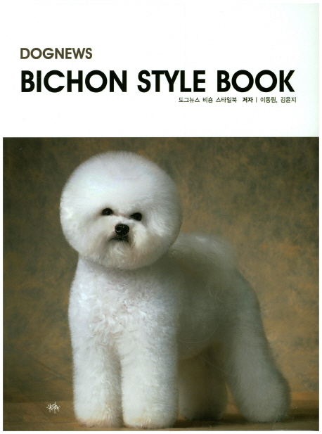 도그뉴스 비숑 스타일 = Dognews Bichon Style Book