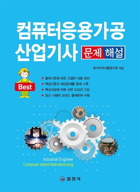 컴퓨터응용가공산업기사 문제해설 = Industrial engineer computer aided manufacturing