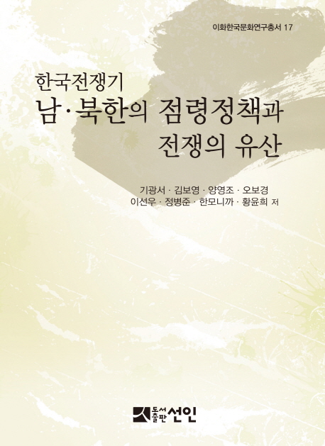 한국전쟁기 남북한의 점령정책과 전쟁의 유산