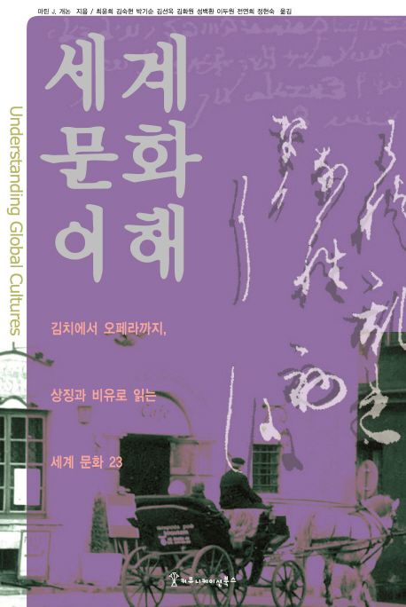 세계 문화 이해- [전자책] : 김치에서 오페라까지, 상징과 비유로 읽는 세계 문화 23