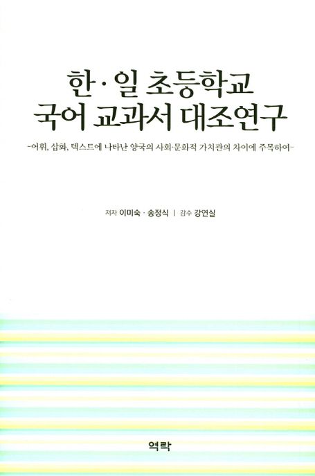 한·일 초등학교 국어 교과서 대조연구 / 이미숙 ; 송정식.