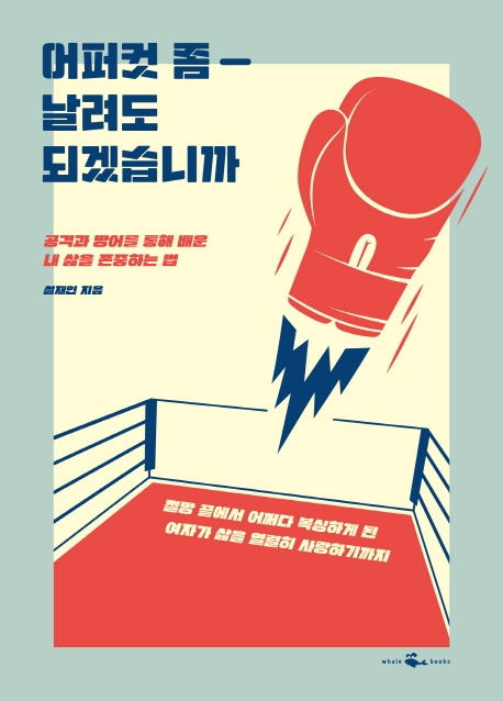 어퍼컷 좀 날려도 되겠습니까 (공격과 방어를 통해 배운 내 삶을 존중하는 법)