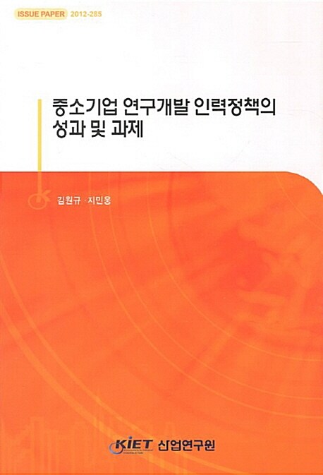 중소기업 연구개발 인력정책의 성과 및 과제 / 김원규 ; 지민웅 [공]저