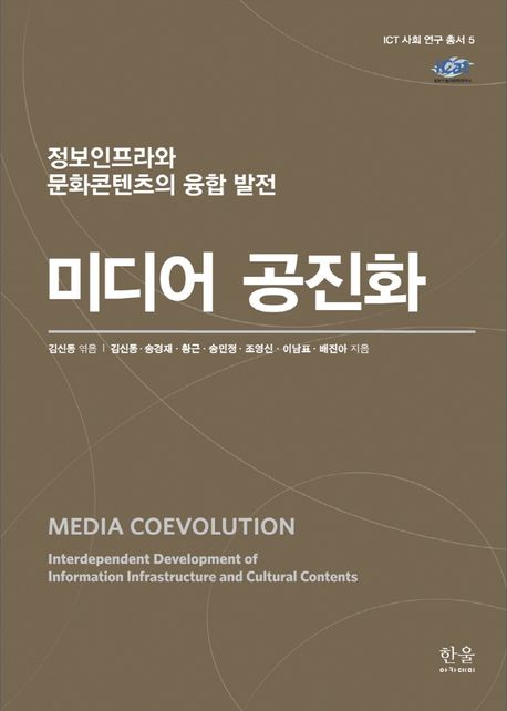 미디어 공진화: 정보인프라와 문화콘텐츠의 융합 발전 (정보인프라와 문화콘텐츠의 융합 발전, 2020년 세종도서 학술부문)