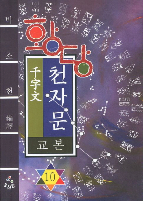 (황당) 천자문 교본.  10 박소천 편역
