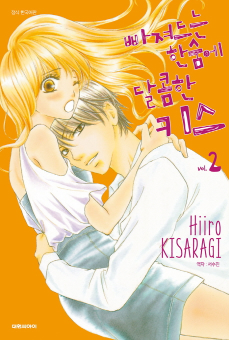 빠져드는 한숨에 달콤한 키스