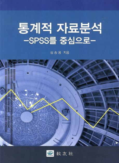 통계적 자료분석 : SPSS를 중심으로