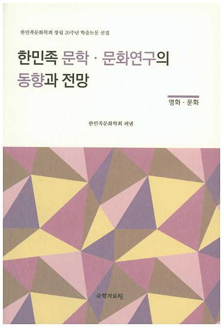 한민족 문학·문화연구의 동향과 전망 : 영화·문화