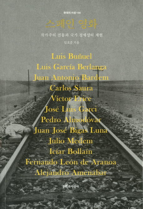 스페인 영화 : 작가주의 전통과 국가 정체성의 재현