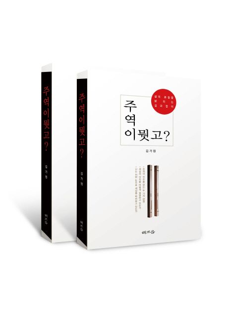 주역이 뭣고? : 삶의 본질을 밝히는 길라잡이 / 김가원 지음.