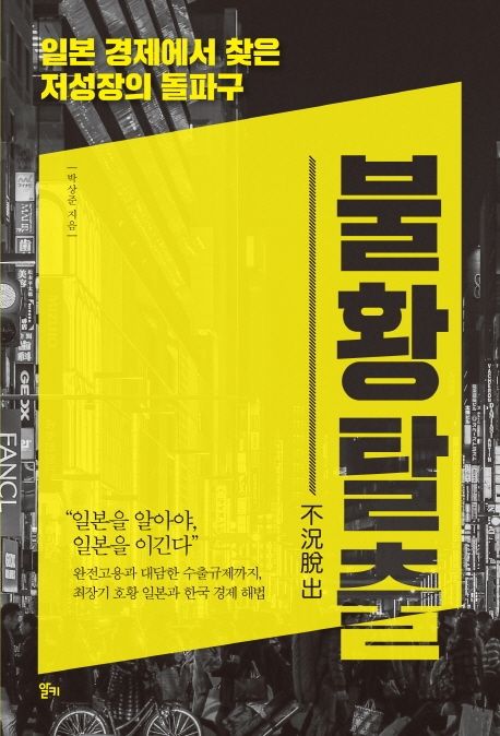 불황탈출 : 일본 경제에서 찾은 저성장의 돌파구 표지
