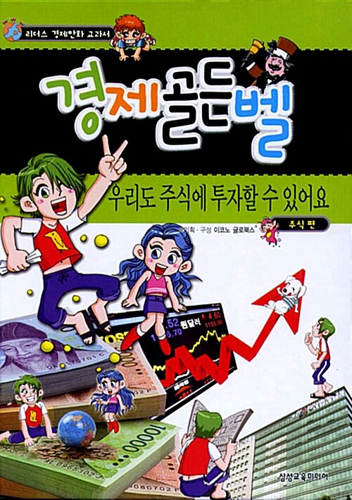경제골든벨: 우리도 주식에 투자할 수 있어요(주식 편) (주식 편)